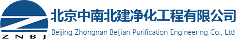 北京中南北建净化工程有限公司